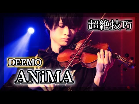 Deemo『ANiMA』をバイオリン超絶技巧で弾いてみた【音ゲー cover】