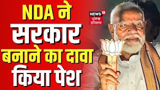 NDA Meeting : NDA ने सरकार बनाने का दावा किया पेश | Lok Sabha Election Result | PM Modi | Latest