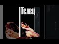 ТЕЛЕЦ часть 1 / TAURUS part 1