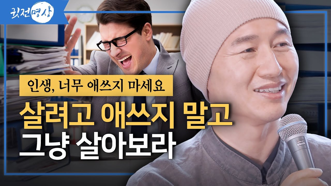 인생, 너무 애쓰지 마세요 / 살려고 애쓰지 말고 그냥 살아보라