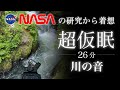 【超仮眠】川の音 26分 | 広告なし | NASAの研究から着想