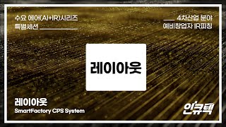 [Digital Transformation IR Day ] 레이아웃 - SmartFactory CPS System