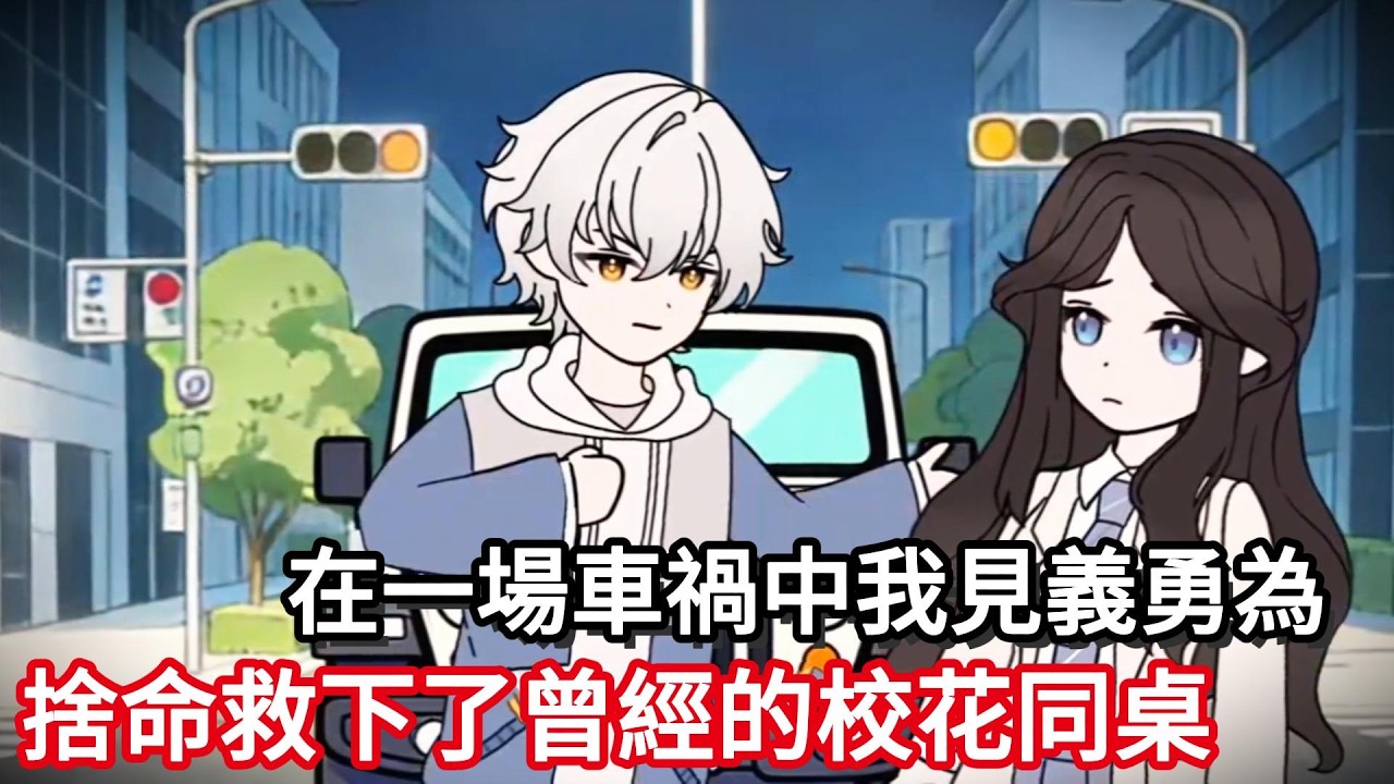 在一場車禍中我見義勇為，捨命救下了曾經的校花同桌！重生醒來，我的校花同桌卻......#动漫#一口气看完#漫画