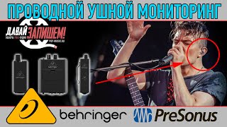 Проводной ушной мониторинг Behringer и PreSonus