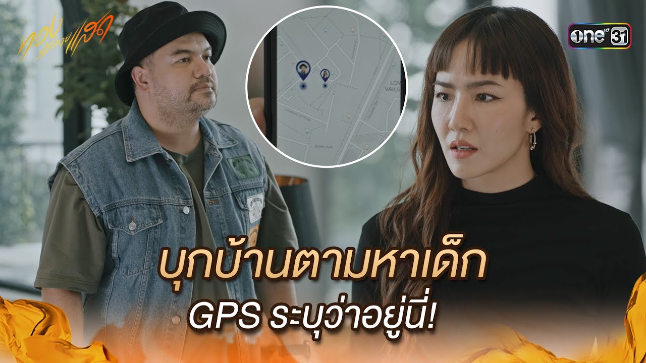 บุกบ้านตามหาเด็ก GPS ระบุว่าอยู่นี่! | Highlight ทองประกายแสด Ep.16 | 3 ต.ค. 67 | one31