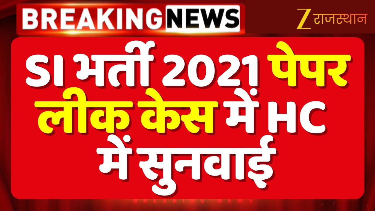 SI Paper Leak Case : SI भर्ती 2021 पेपर लीक मामले में आज राजस्थान हाईकोर्ट में सुनवाई | Rajasthan
