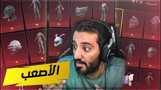 انــا الرقــم الصعب 811 ميثــك - 122 سلاح 🔥😭 | PUBG MOBILE