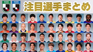 【厳選】2024ＪリーグYBCルヴァンカップ開幕直前！今Ｊ２とＪ３で注目すべき選手は？