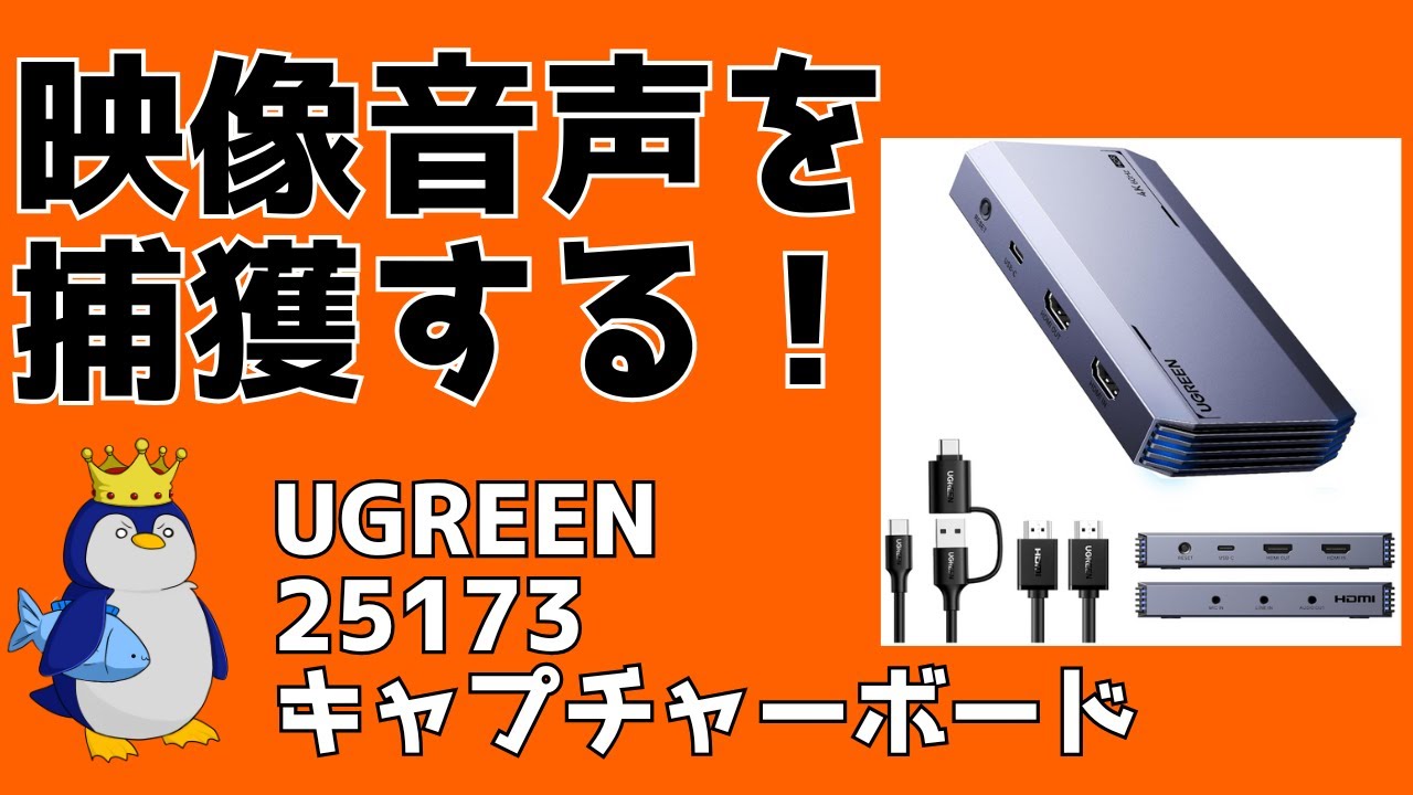 ただページ UGREEN】 ゲーム画面を取り込むのです【キャプチャーボード 25173