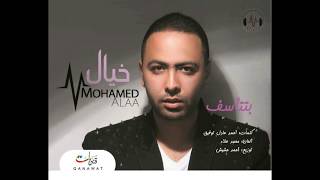 Mohamed Alaa - Bett2Sf محمد علاء - بتتأسف