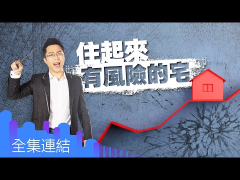 【好房網TV】《Sway說》住起來有風險的宅_全集｜Sway主持 @ohousefun