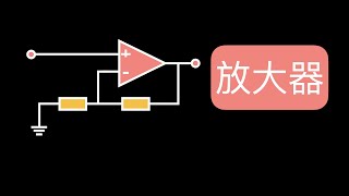 很神奇的元器件，可以把信号放大1万倍，放大器的简单介绍