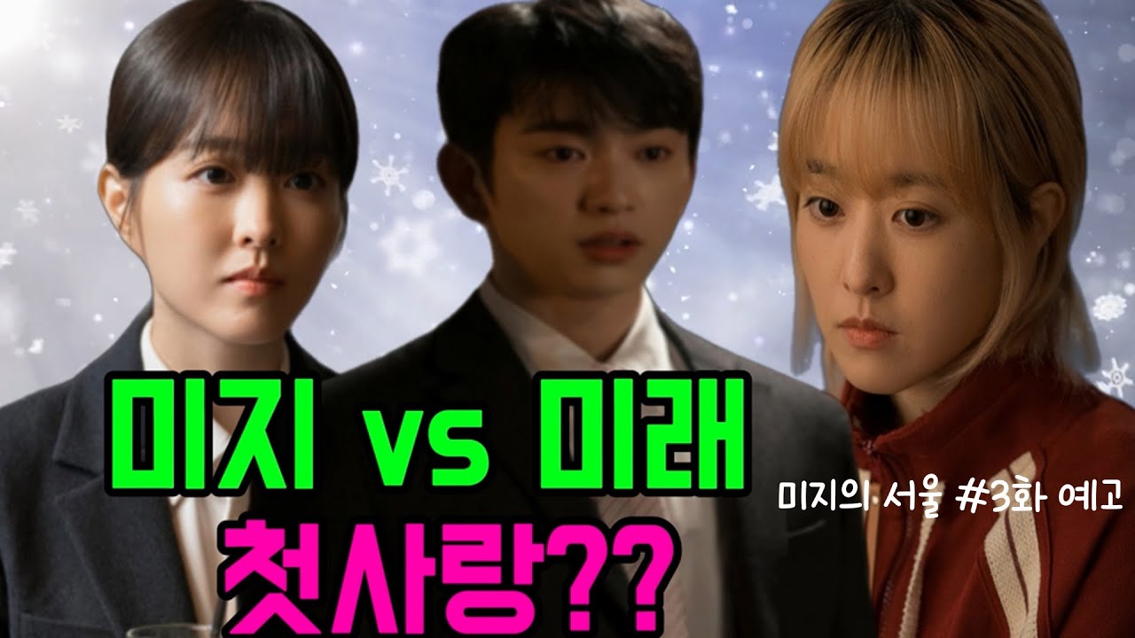 [#미지의서울]미지 '첫사랑' 호수와 꽃을 피울수 있을까? #박보영 #유미지 #유미래 #이호수 - YouTube