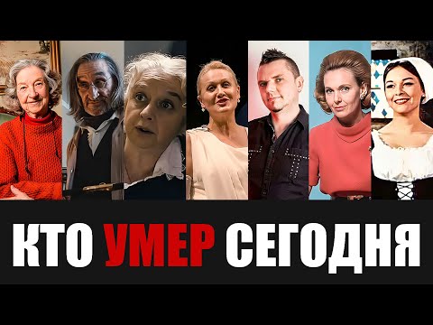 Только Что Сообщили... 7 Знаменитостей, Покинувшие Этот Мир в Этот День Года...