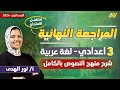 مراجعه عربي تالته اعدادي الترم الاول | مراجعه نصوص تالته اعدادي ترم اول | ميس نور الهدي