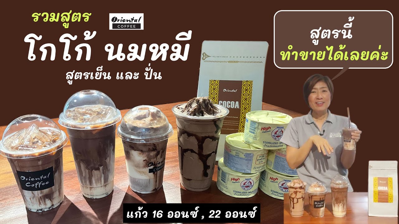 2 สูตร โกโก้นมหมี เย็น/ปั่น สูตร 16 ออนซ์ / สูตร 22 ออนซ์ สูตรง่าย ทำขายได้เลย | ข้อมูลทั้งหมดเกี่ยวกับโกโก้ เย็น สูตรที่แม่นยำที่สุด