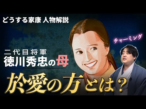 『於愛の方(西郷局)』多くの家族を失った戦争未亡人 #どうする家康
