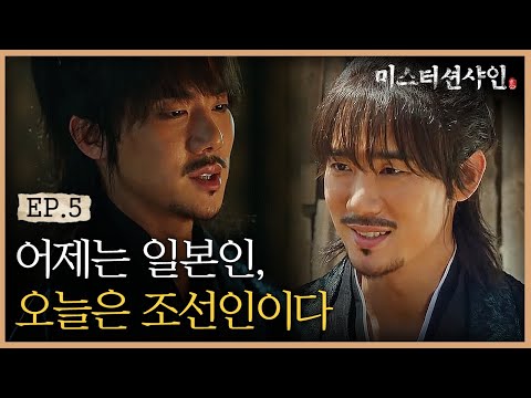EP5-8 돈이라면 일본인에서 조선인으로 국적도 바꾼다는 유연석 ㄷㄷ | #미스터션샤인