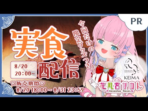 【PR 雑談】案件レビュー！【 花凪宮かのん - Kanon Hanamiya - 】【VTuber 】