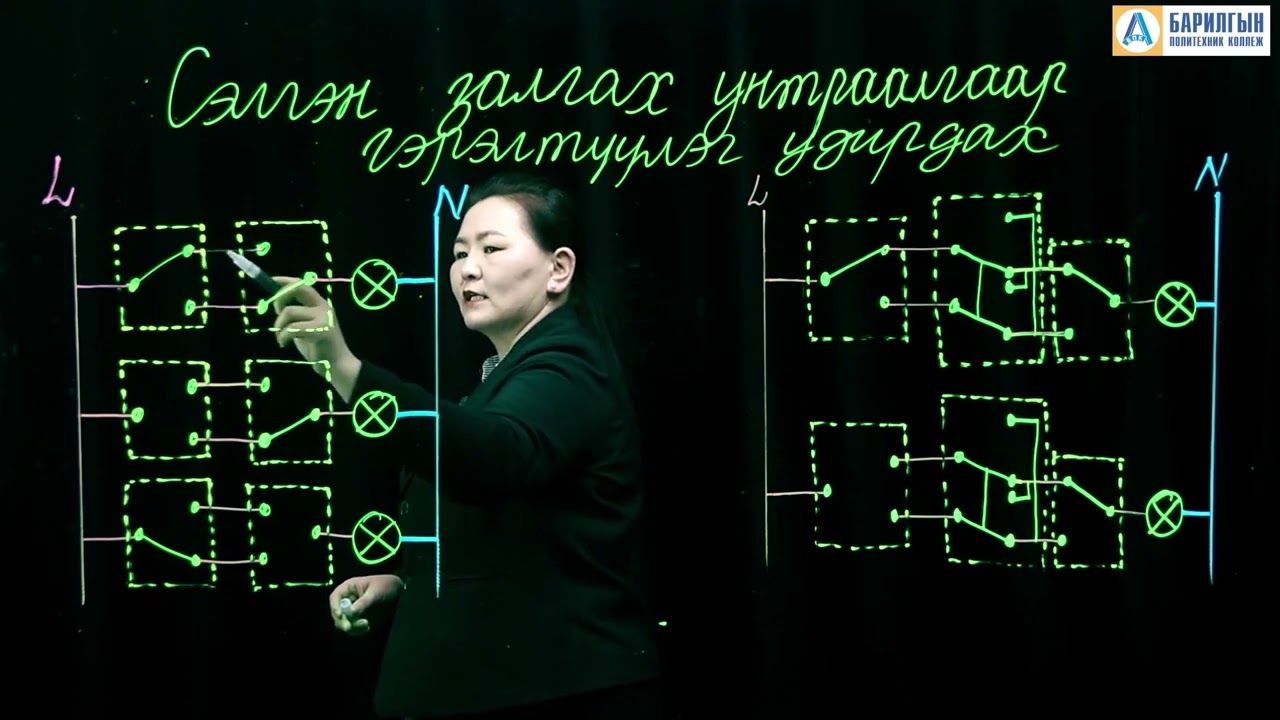 Сэлгэн залгах унтраалгаар гэрэлтүүлэг удирдах