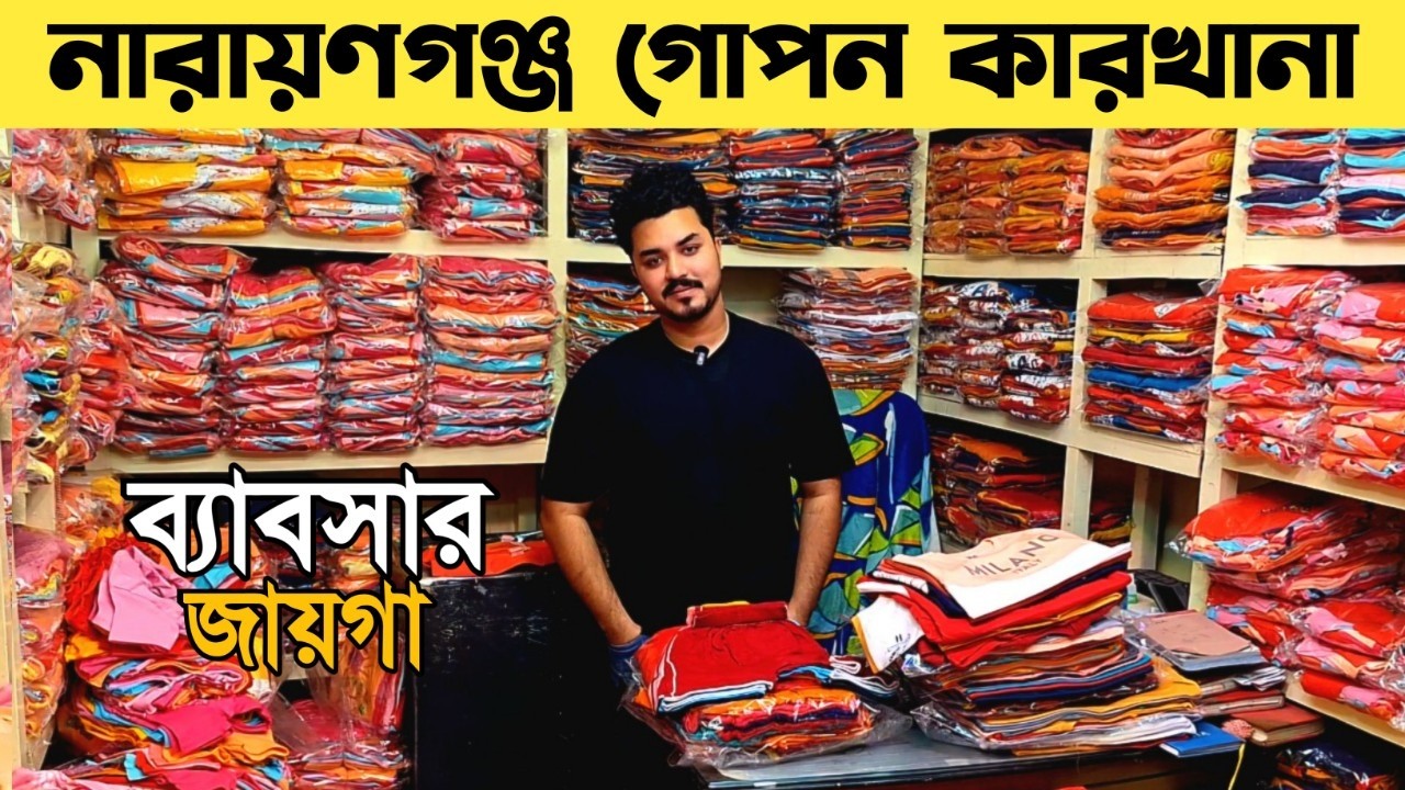 হোসিয়ারি মালের সর্ববৃহত পাইকারি বাজার নারায়ণগঞ্জ। হোলসেল মার্কেট নারায়ণগঞ্জ