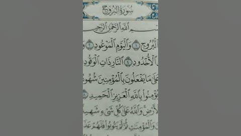 سوره البروج بصوت الشيخ ماهر المعيقلي