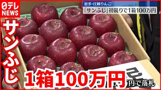 【100万円】「江刺りんご」初競り　1箱100万円も…
