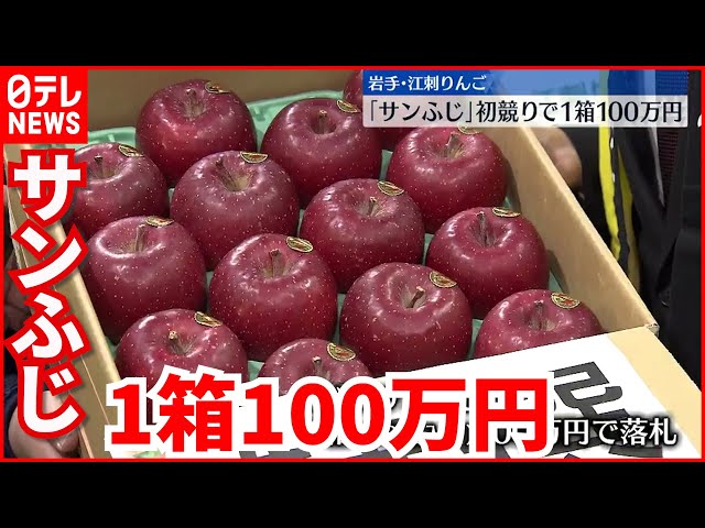 100万円】「江刺りんご」初競り 1箱100万円も… - YouTube
