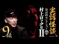 【実話怪談つめあわせ9話】村上ロック篇2【怪談師セレクション(9)】