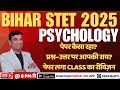 पेपर कैसा रहा? | पेपर लगा CLASS का रीविज़न | Bihar STET PSYCHOLOGY EXAM 2025 | By Sanjay Sir