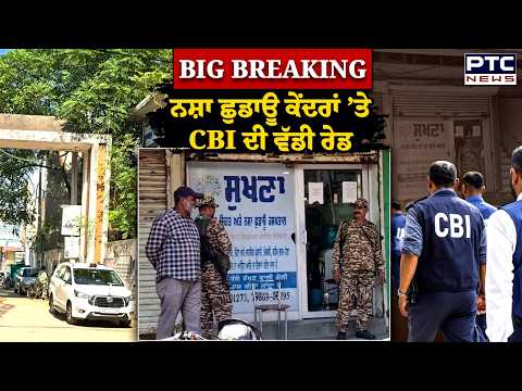 ਨਸ਼ਾ ਛੁਡਾਊ ਕੇਂਦਰਾਂ ’ਤੇ CBI ਦੀ ਵੱਡੀ ਰੇਡ, Fatehgarh Sahib ਤੇ Khanna 'ਚ ਮਚੀ ਹਲਚਲ | Punjabi News