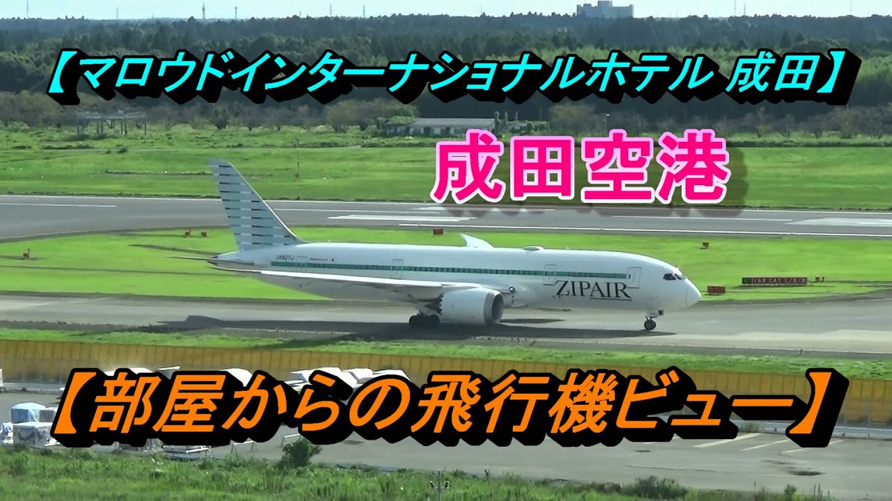 部屋からの飛行機ビュー集【マロウドインターナショナルホテル成田】(千葉県)/The Marroad International Hotel Narita(Chiba)