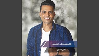 Alf Ra7ma 3La Elhabayb