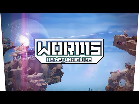 Видео: Worms WMD (Co-op) - Объединяющее!