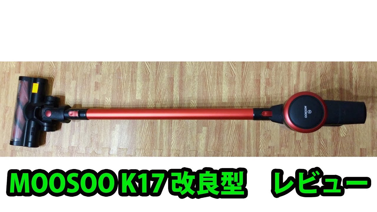 MOOSOO K17改良型レビューその1 吸引力・付属品 review - YouTube