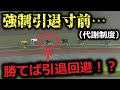 クビがかかった選手のレース【代謝制度】