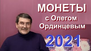 2021 год - Планы канала - Монеты с Олегом Ординцевым - юбилейные монеты