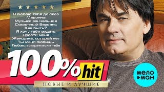 Александр Серов  - 100%хит - новые и лучшие песни