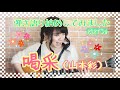 【今年最後の】喝采/山本彩【ギター弾き語り】