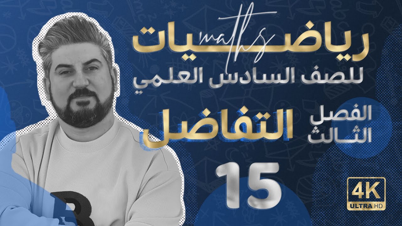 رياضيات السادس العلمي /الفصل الثالث / التفاضل /  مبرهنة القيمة المتوسطة /