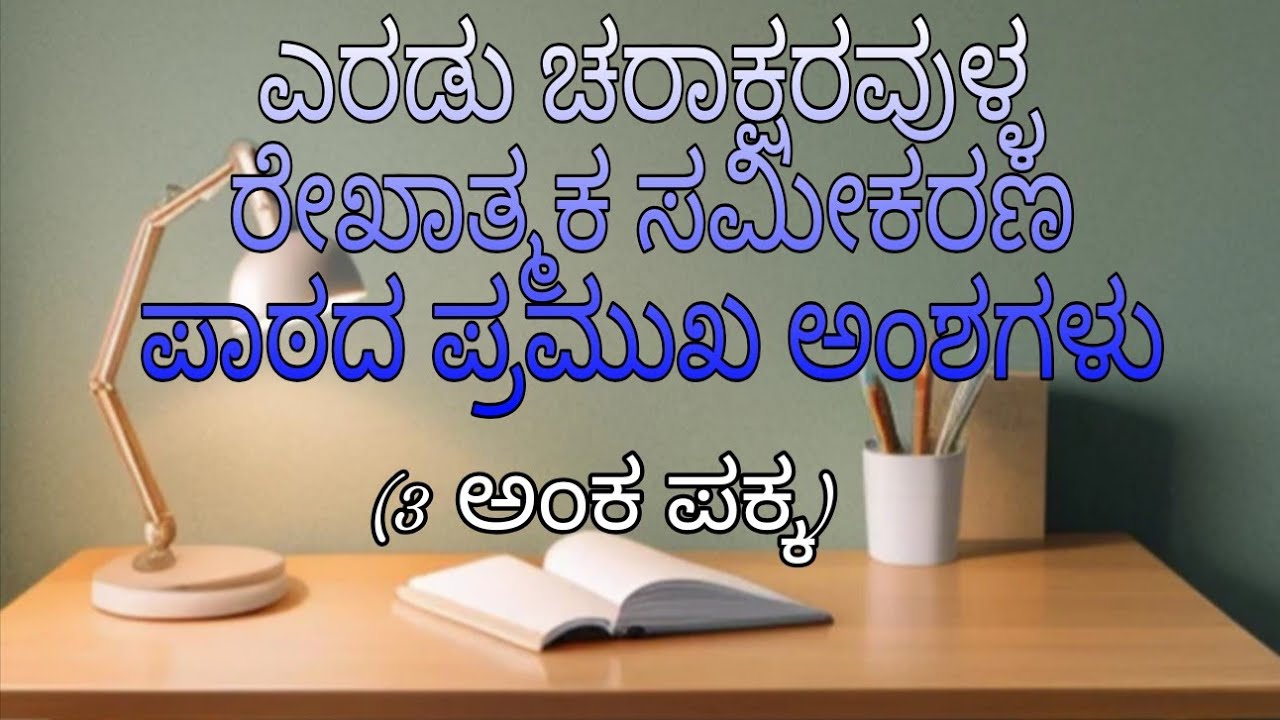 ಎರಡು ಚರಾಕ್ಷರವುಳ್ಳ ರೇಖಾತ್ಮಕ ಸಮೀಕರಣದ ಪಾಠದ ಪ್ರಮುಖ ಅಂಶಗಳು........