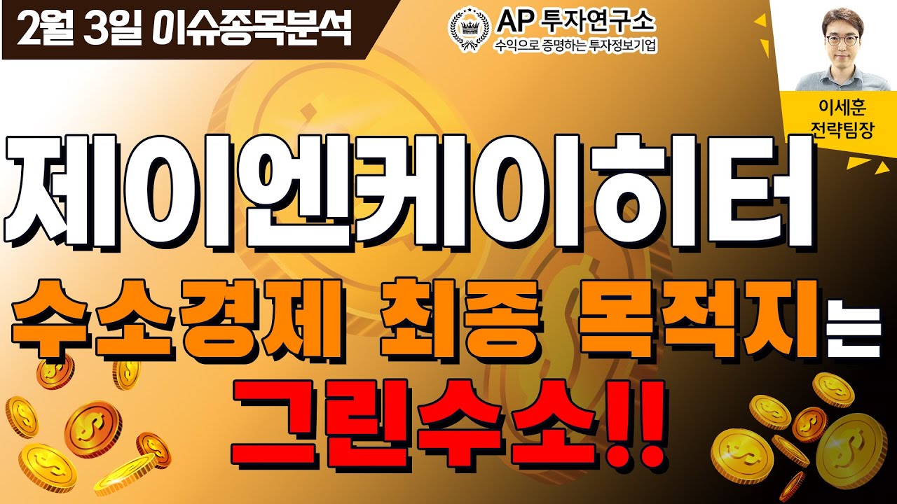 제이엔케이히터(126880) - 수소경제 최종 목적지는 그린수소!!