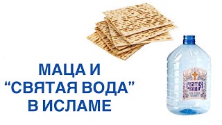 Дозволены ли маца, просфоры и христианская 