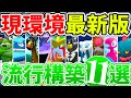 【WCS出場者が解説】現環境のすべて！流行構築の強み､弱み､使い方､対策方法を徹底解説！！！｜ダブルバトル【ポケモンSV】