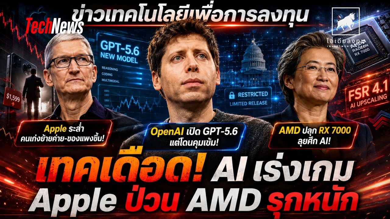 ⁣เทคเดือด! OpenAI โดนคุม Apple ป่วน AMD รุกหนัก ศึก AI นักลงทุนต้องรู้ #ไอเดียลงทุน #ข่าวเทคโนโลยี