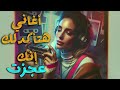 اغاني هتاكدلك انك عجزت اغاني هتاكدلك انك عجزت