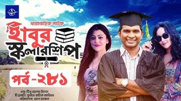 ধারাবাহিক নাটক - হাবুর স্কলারশিপ পর্ব ২৮১ | Habur Scholarship EP 281 | Tanzika Amin, Rashed Shemanto