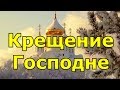 Крещение Господне. Что можно и нельзя делать в этот день.