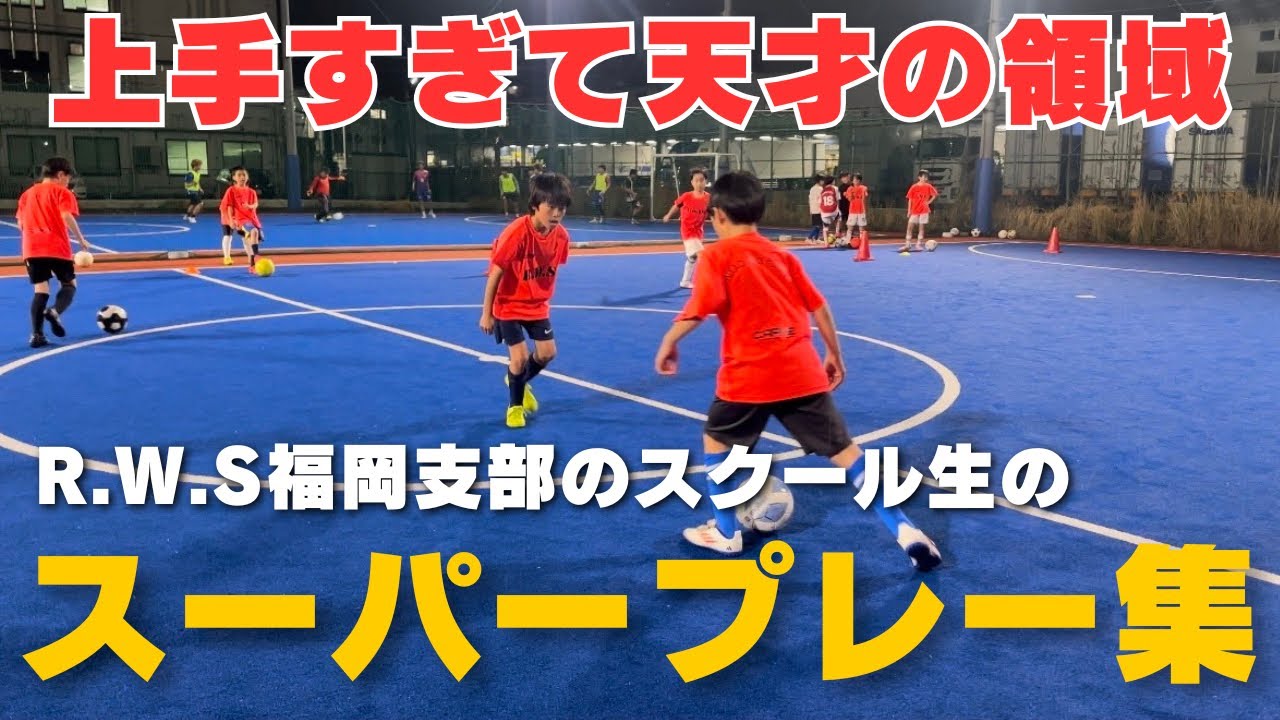 上手すぎ注意】RWSドリブル塾 福岡支部スーパープレイ集！ - YouTube