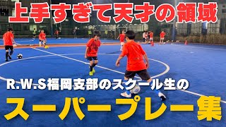 上手すぎ注意】RWSドリブル塾 福岡支部スーパープレイ集！ - YouTube